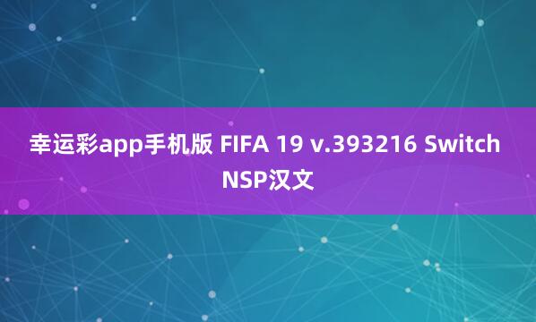 幸运彩app手机版 FIFA 19 v.393216 Switch NSP汉文