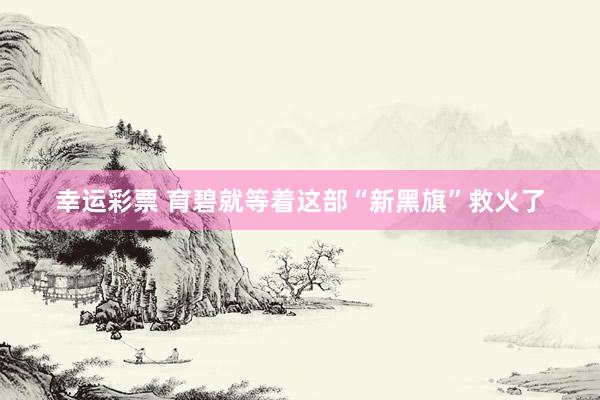幸运彩票 育碧就等着这部“新黑旗”救火了