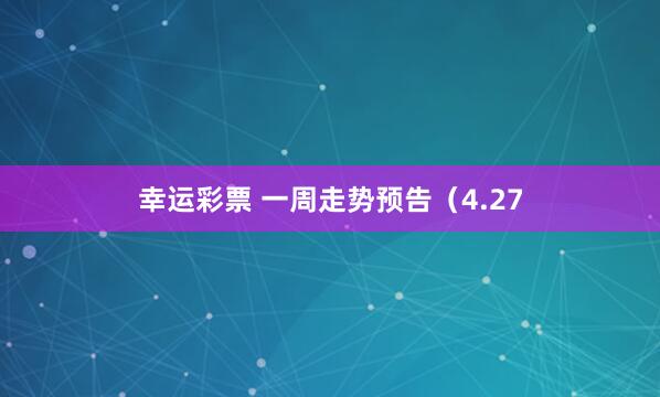 幸运彩票 一周走势预告（4.27