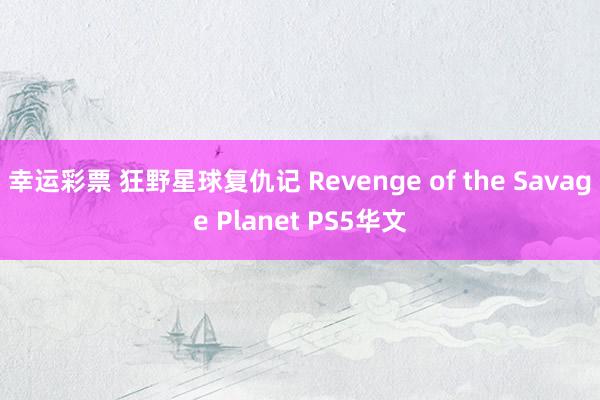 幸运彩票 狂野星球复仇记 Revenge of the Savage Planet PS5华文